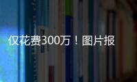 僅花費300萬！圖片報：桑喬租借回多特交易完成明天與球隊會合！