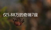 僅5.88萬(wàn)的奇瑞7座SUV 比宏光厚道