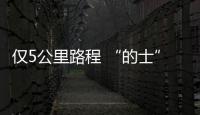 僅5公里路程 “的士”要價100元 違規出租車被暫扣