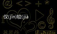 僅(jǐn)較(jiào)沼(zhǎo)網友會怎么評論?