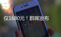 僅1680元！群暉發布全新NAS：內置4TB硬盤 開機即用