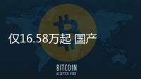 僅16.58萬起 國產(chǎn)混動車務(wù)實(shí)之選！