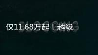 僅11.68萬起！越級配置實力逆天 領克03來了