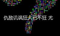 仇敵譏諷狂人已不狂 尤文緊逼令其膽戰心驚