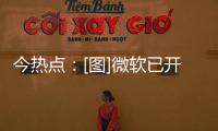 今熱點(diǎn)：[圖]微軟已開測新版Xbox主頁 預(yù)估明年正式推出