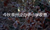 今秋泉州公辦中小學收費標準確定 公辦學校免學費