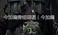 今加偏旁組詞語（今加偏旁組詞）