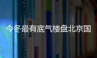 今冬最有底氣樓盤北京國賢府首開熱銷316套,唐風美學再獲市場肯定