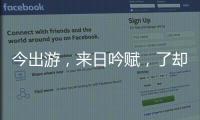 今出游，來日吟賦，了卻兄臺(tái)前后之意 提示：打字一