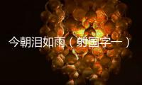 今朝淚如雨（射國字一）