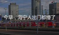 今早，海寧人出門都懵了...這次它真的來了，就在明天！