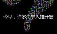 今早，許多海寧人推開窗戶，被眼前的一幕驚呆了！
