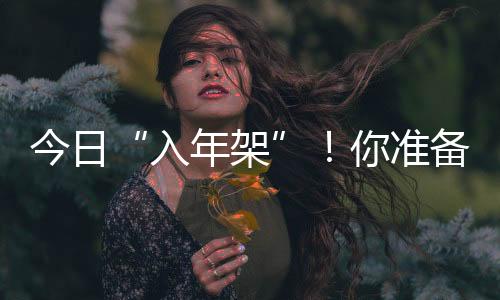 今日“入年架”！你準備好過年了嗎？