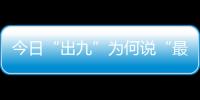 今日“出九”為何說(shuō)“最怕出九晴”？今日晴天有啥預(yù)兆？