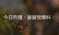 今日熱搜：舅舅黨爆料：索尼9月9日舉辦新PS Showcase發(fā)布會