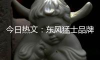 今日熱文：東風猛士品牌發布：馬力超千匹