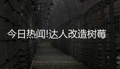 今日熱聞!達人改造樹莓派Pico 讓鼠標在初代PS上運行