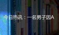 今日熱訊：一名男子因Apple Watch電池發生爆裂而就醫