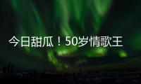 今日甜瓜！50歲情歌王子光良曬出西裝照，手戴戒指疑似要結婚
