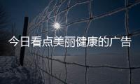 今日看點(diǎn)美麗健康的廣告語，關(guān)于美麗健康廣告語詳細(xì)情況