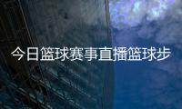 今日籃球賽事直播籃球步伐有哪些籃球mc軟件