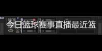 今日籃球賽事直播最近籃球事件2024年1月3日