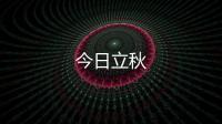 今日立秋