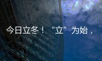今日立冬！“立”為始，“冬”為終，冬季的第一個節(jié)氣