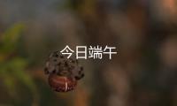 今日端午