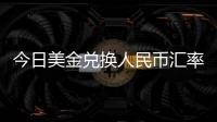 今日美金兌換人民幣匯率查詢表格和今日美金兌換人民幣匯率的詳細介紹