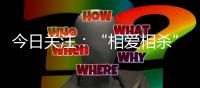 今日關注：“相愛相殺”？馬斯克被告后仍“表白”：我希望推特變得更好