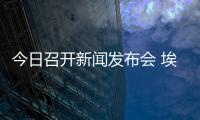 今日召開新聞發布會 埃托奧宣布離隊