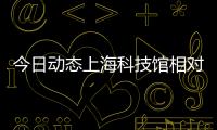 今日動態(tài)上海科技館相對論以及科技館相對論的情況分析
