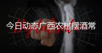 今日動態廣西農村擺酒常見菜單以及廣西河池東蘭農村擺酒的情況分析