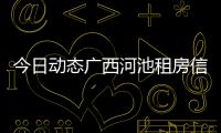 今日動態廣西河池租房信息大全以及廣西河池租房信息的情況分析