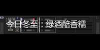 今日冬至：綠酒醅香糯 元寶落玉盤