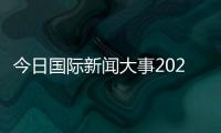 今日國際新聞大事2023新聞大全騰訊體育賽事直播