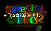 今日體育2023年科技新聞無線財經體育資訊臺