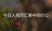今日人民幣匯率中間價公告與6日人民幣匯率中間價的原因
