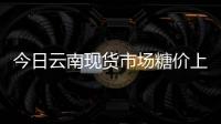 今日云南現貨市場糖價上調90