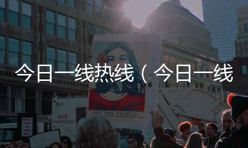 今日一線熱線（今日一線報料電話）