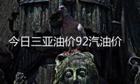 今日三亞油價92汽油價格表包括油價今日三亞的詳細情況