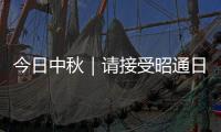 今日中秋｜請接受昭通日報送你的這份祝福！