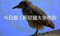 今日報丨斯坦福大學收到輟學生馬斯克的傳票