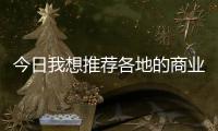 今日我想推薦各地的商業(yè)保理收和轉(zhuǎn)