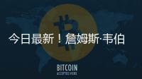 今日最新！詹姆斯·韋伯太空望遠鏡的最新難題？“薛定諤星系候選者”