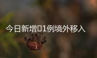 今日新增1例境外移入，桃園醫(yī)院「清零計畫」第二階段將對1759人抗體篩檢