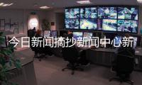 今日新聞摘抄新聞中心新浪網首頁網易體育新聞足球騰訊新聞下載
