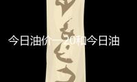 今日油價一20和今日油價1月的詳細介紹