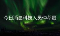 今日消息科技人員仲萃豪個人簡歷和科技人員仲萃豪的詳細介紹